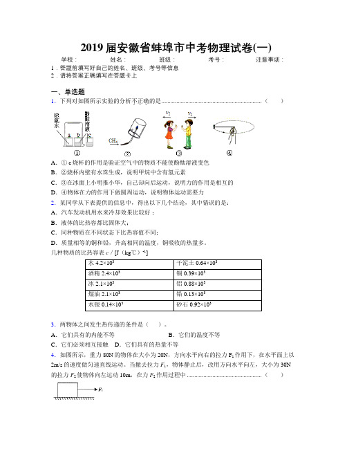 最新2019届安徽省蚌埠市中考物理试卷(一)及解析