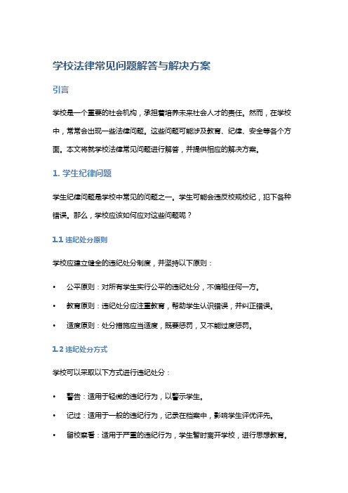 学校法律常见问题解答与解决方案