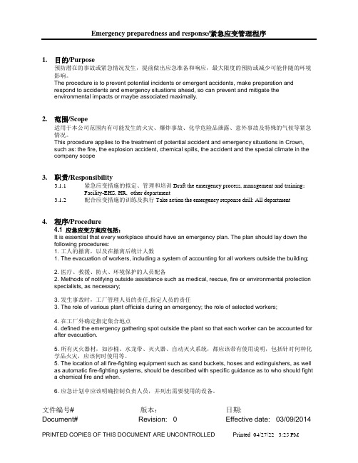 紧急应变程序Emergency response process