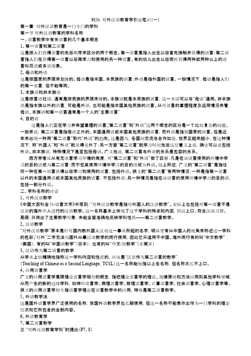 【免费下载】精心整理打印版 刘询对外汉语教育学引论笔记