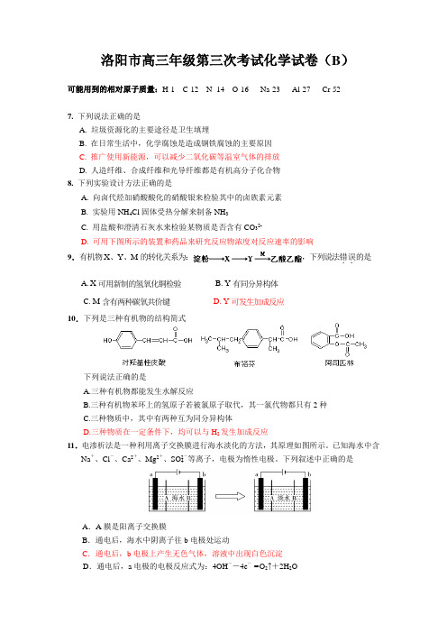 【2014洛阳三模】河南省洛阳市2014届高三第三次统一练习化学试题(B卷) Word版含答案
