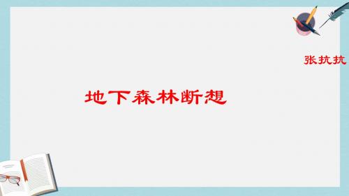 九年级语文下册新人教版地下森林断想_1ppt课件(精选)