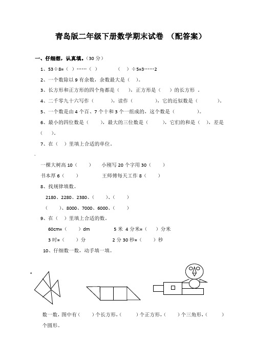 二年级下册数学期末试卷(青岛版含答案)