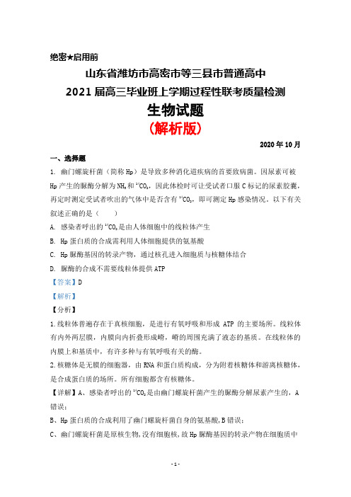 2020年10月山东省潍坊高密市等三县市2021届高三毕业班过程性联考检测生物试题(解析版)