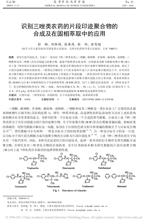 识别三唑类农药的片段印迹聚合物的合成及在固相萃取中的应用