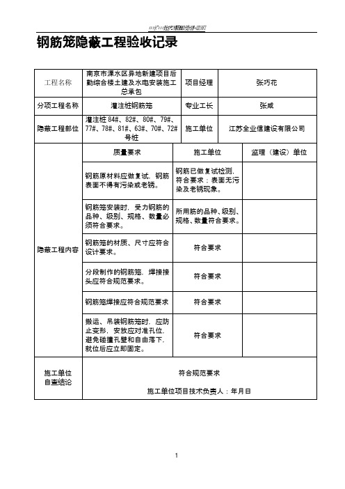 钢筋笼隐蔽工程验收记录