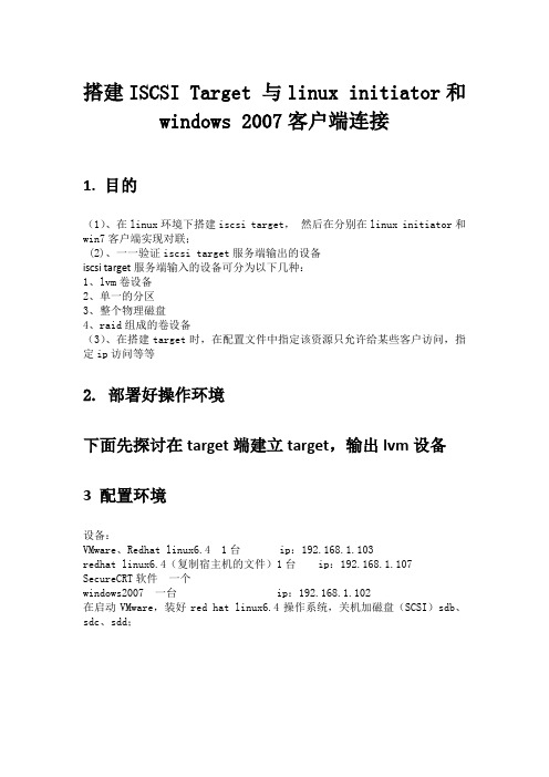 搭建ISCSI Target 与linux initiator和windows 2007客户端连接