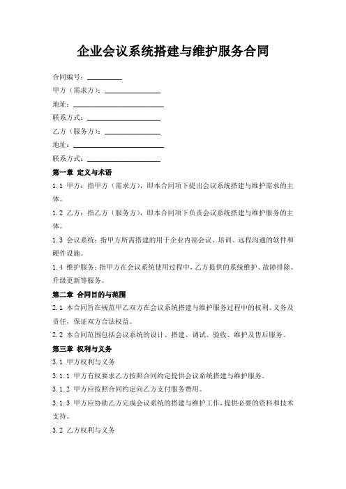 企业会议系统搭建与维护服务合同