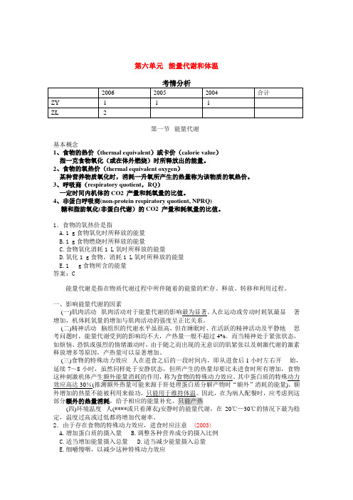 临床执业医师考试真题解析生理学第六单元能量代谢和体温