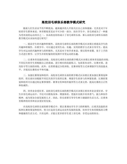 高校羽毛球俱乐部教学模式研究