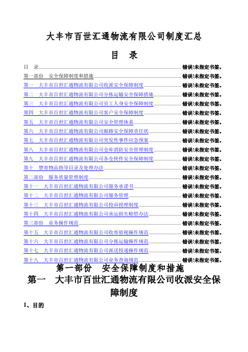 百世汇通物流公司制度汇总