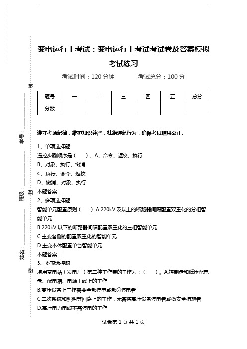 变电运行工考试：变电运行工考试考试卷及答案模拟考试练习_2.doc