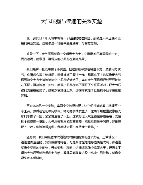 大气压强与流速的关系实验