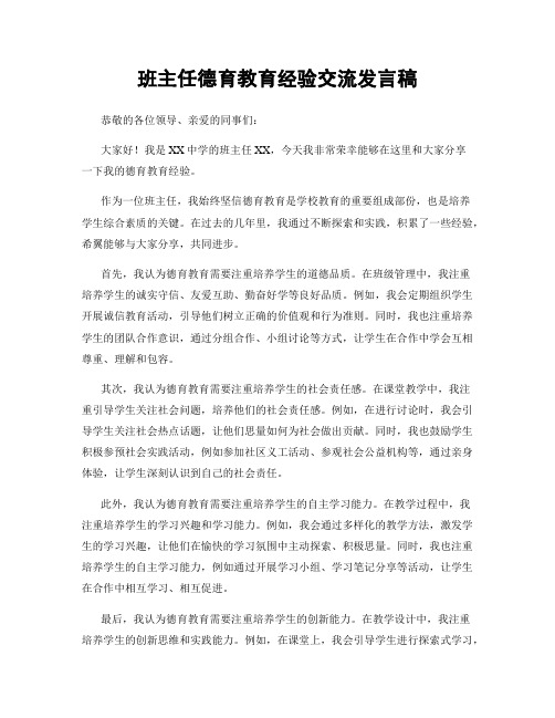 班主任德育教育经验交流发言稿