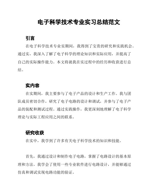 电子科学技术专业实习总结范文