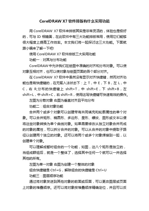 CorelDRAWX7软件排版有什么实用功能