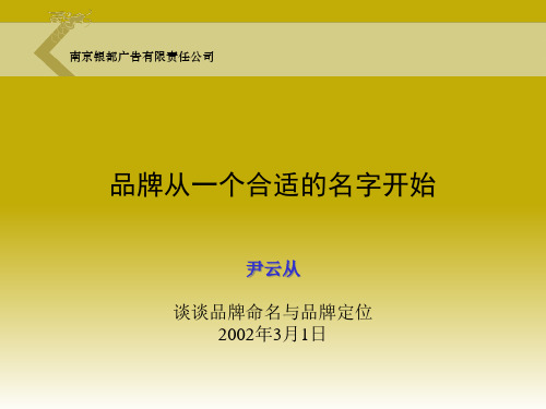 品牌定位与命名(ppt66页).pptx