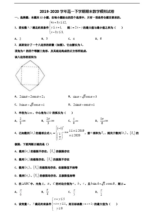 吉林省辽源市2019-2020学年新高考高一数学下学期期末学业水平测试试题