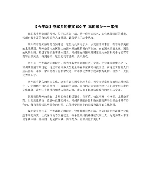 【五年级】夸家乡的作文600字 我的家乡――常州