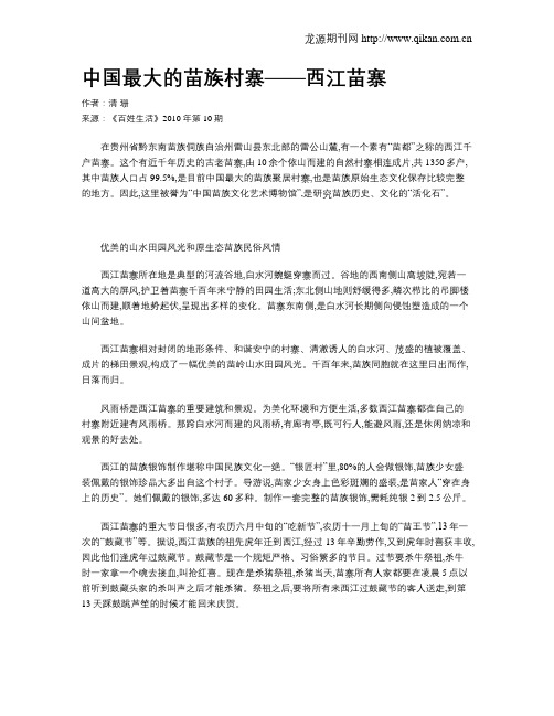 中国最大的苗族村寨——西江苗寨