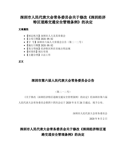 深圳市人民代表大会常务委员会关于修改《深圳经济特区道路交通安全管理条例》的决定