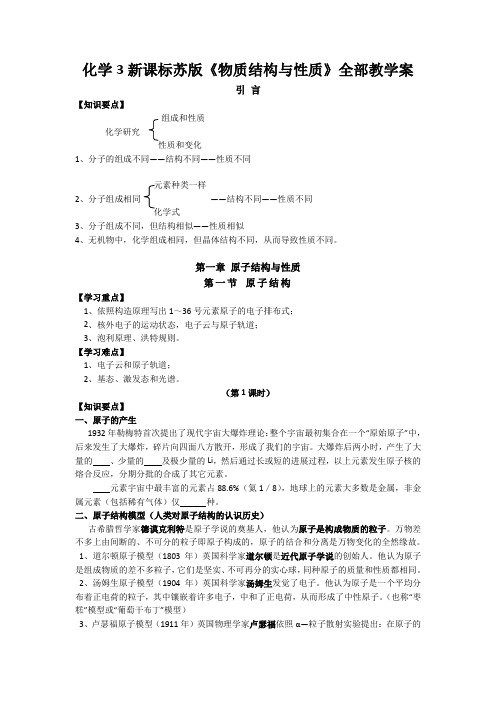 化学3新课标苏版《物质结构与性质》全部教学案