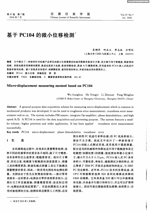 基于PC104的微小位移检测