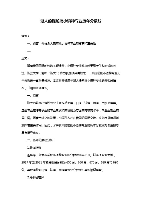 浙大的提前批小语种专业历年分数线