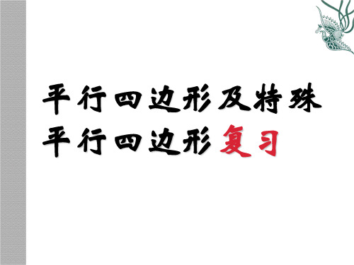 初中数学北师大版九年级上册回顾与思考