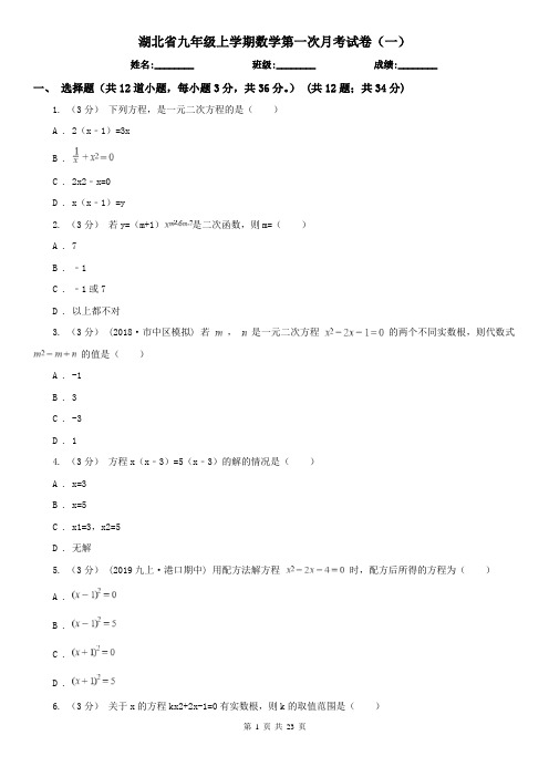 湖北省九年级上学期数学第一次月考试卷(一)