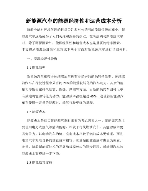 新能源汽车的能源经济性和运营成本分析