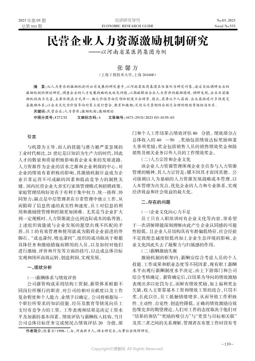 民营企业人力资源激励机制研究——以河南省某医药集团为例