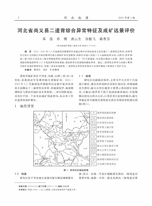 河北省尚义县二道背综合异常特征及成矿远景评价