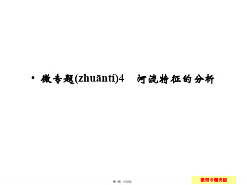 届高考地理鲁教版一轮总复习配套课件微专题河流特征的分析共张