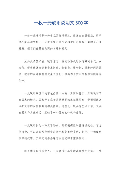 一枚一元硬币说明文500字