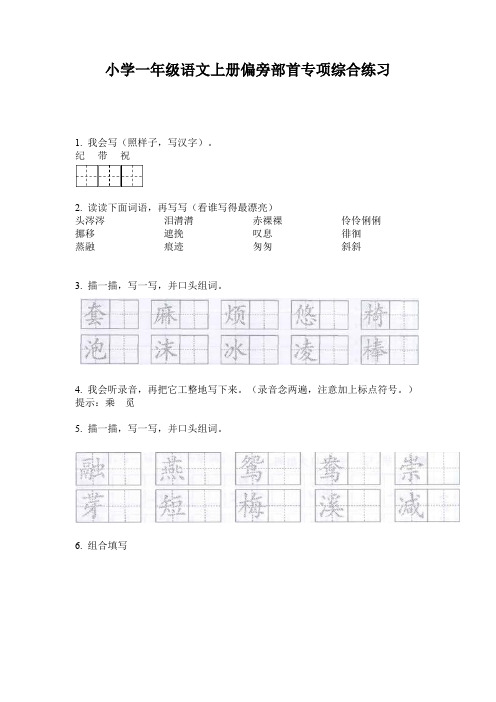 小学一年级语文上册偏旁部首专项综合练习