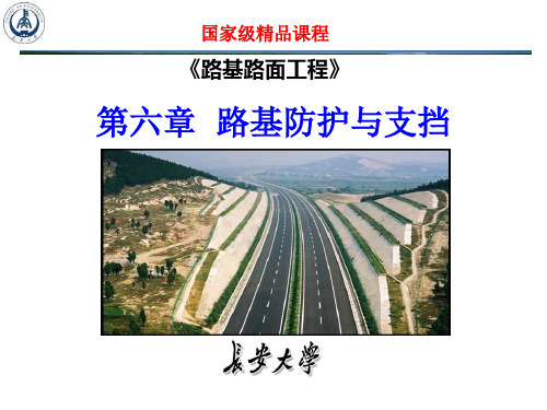 路基防护与支挡