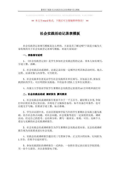 【推荐下载】社会实践活动记录表模板-范文模板 (1页)