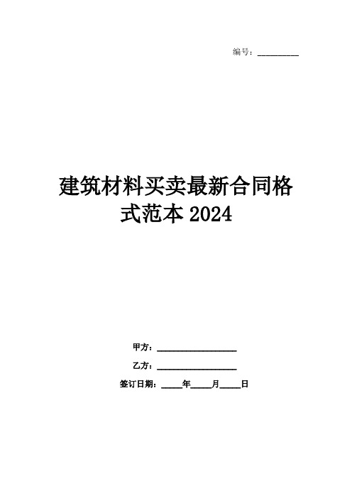 建筑材料买卖最新合同格式范本2024