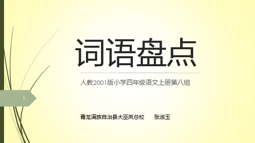 小学语文四年级下册第八单元《词语盘点》PPT课件