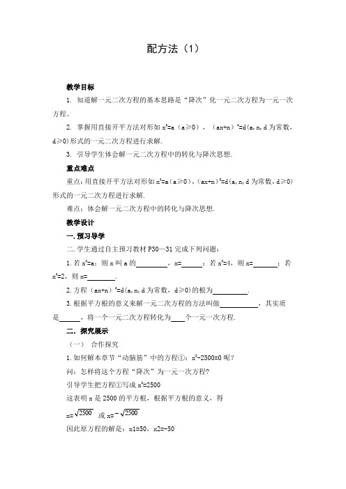 初中数学 教学设计：配方法