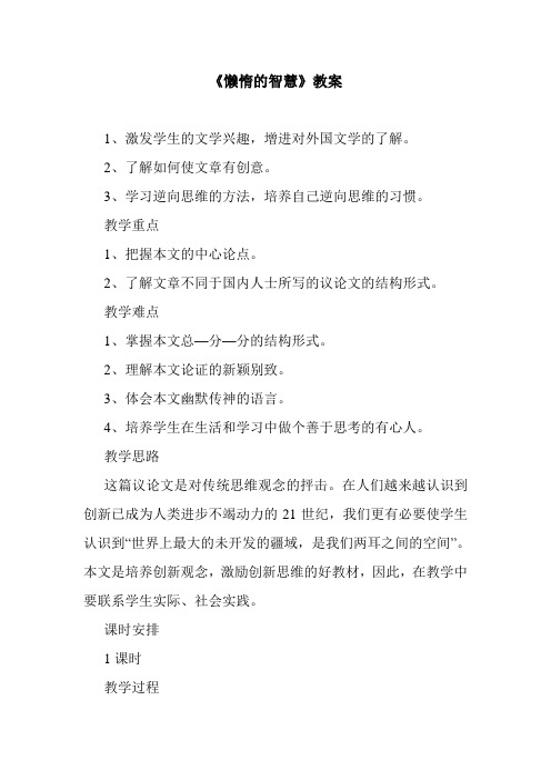 最新整理《懒惰的智慧》教案