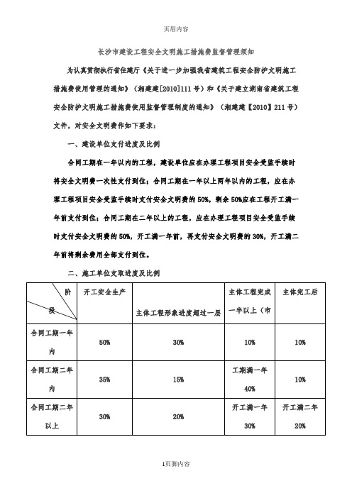 长沙市建设工程安全文明施工措施费监督管理须知