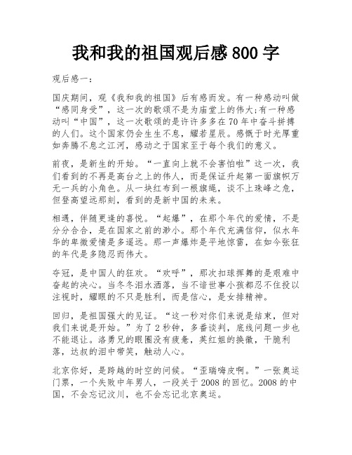 我和我的祖国观后感800字