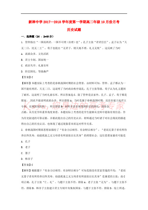 四川省新津中学2017-2018学年高二历史10月月考试题(含解析)