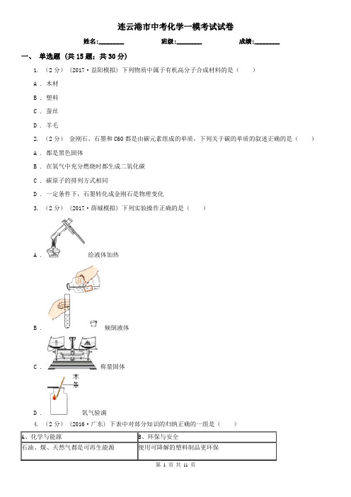 连云港市中考化学一模考试试卷