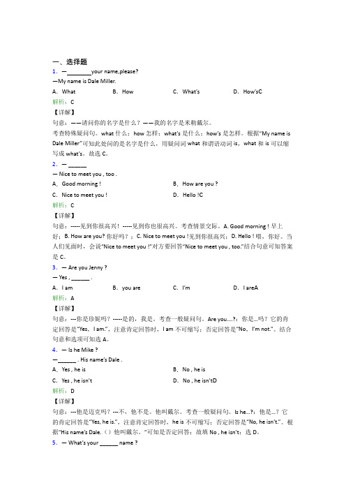 (必考题)初中英语七年级上册Unit 1经典题(含答案解析)