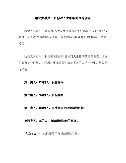 哈佛大学关于目标对人生影响的跟踪调查