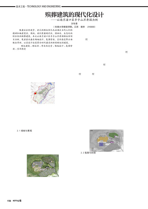 殡葬建筑的现代化设计——以南京浦口区亭子山万寿园为例