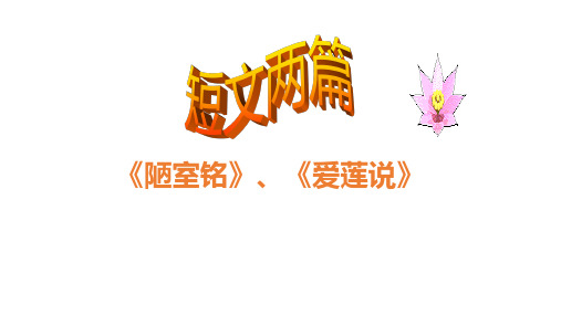 部编版语文七年级下册17《陋室铭》《爱莲说》优秀PPT课件(29页)